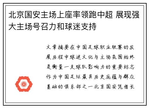 北京国安主场上座率领跑中超 展现强大主场号召力和球迷支持