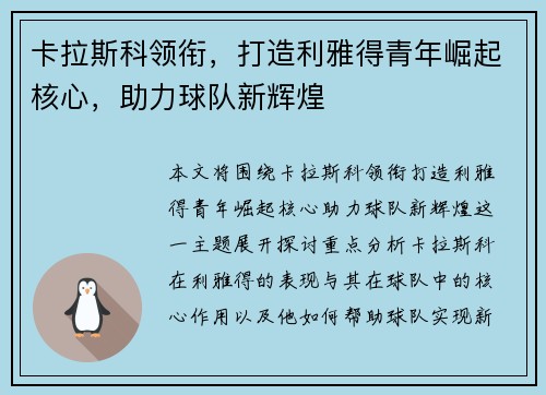 卡拉斯科领衔，打造利雅得青年崛起核心，助力球队新辉煌
