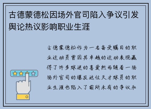 古德蒙德松因场外官司陷入争议引发舆论热议影响职业生涯
