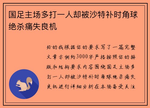 国足主场多打一人却被沙特补时角球绝杀痛失良机