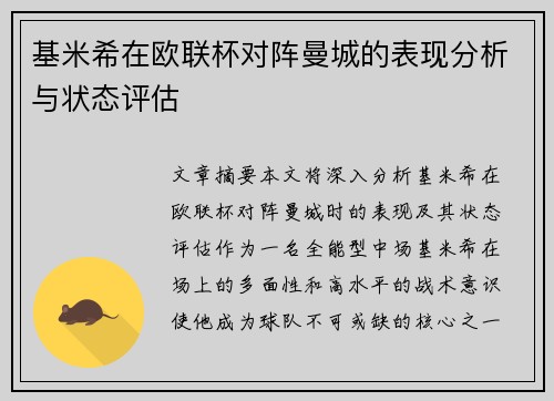 基米希在欧联杯对阵曼城的表现分析与状态评估
