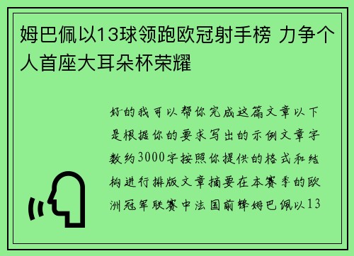 姆巴佩以13球领跑欧冠射手榜 力争个人首座大耳朵杯荣耀