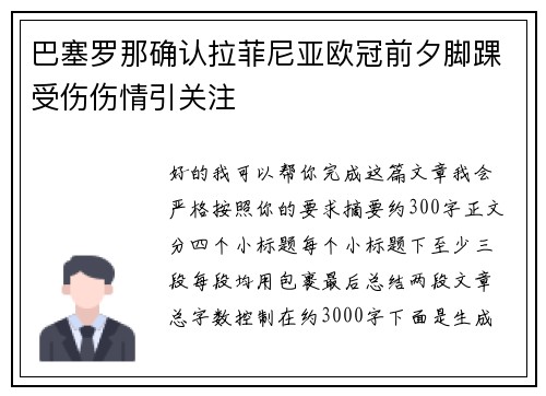 巴塞罗那确认拉菲尼亚欧冠前夕脚踝受伤伤情引关注