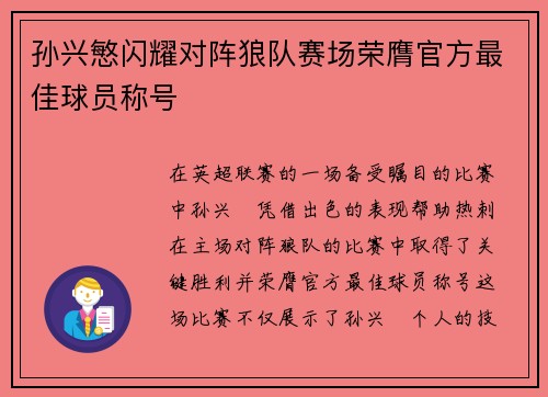 孙兴慜闪耀对阵狼队赛场荣膺官方最佳球员称号