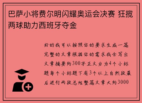 巴萨小将费尔明闪耀奥运会决赛 狂揽两球助力西班牙夺金