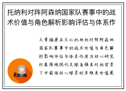 托纳利对阵阿森纳国家队赛事中的战术价值与角色解析影响评估与体系作用
