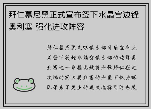 拜仁慕尼黑正式宣布签下水晶宫边锋奥利塞 强化进攻阵容