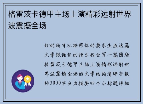格雷茨卡德甲主场上演精彩远射世界波震撼全场