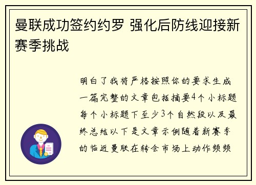曼联成功签约约罗 强化后防线迎接新赛季挑战