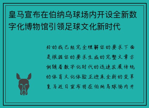 皇马宣布在伯纳乌球场内开设全新数字化博物馆引领足球文化新时代