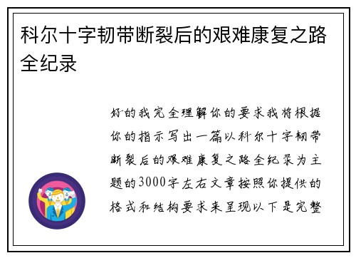 科尔十字韧带断裂后的艰难康复之路全纪录