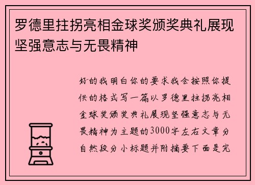罗德里拄拐亮相金球奖颁奖典礼展现坚强意志与无畏精神