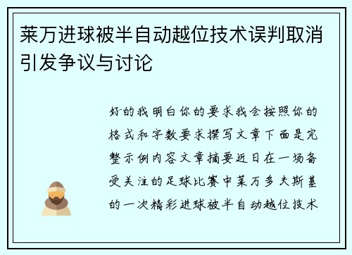 莱万进球被半自动越位技术误判取消引发争议与讨论
