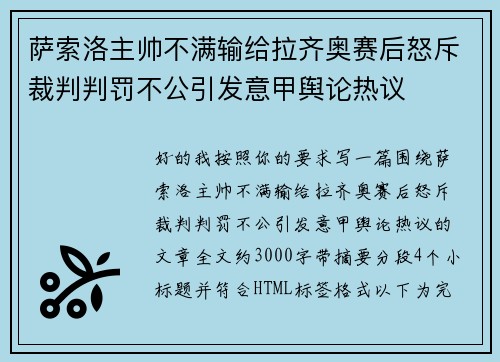 萨索洛主帅不满输给拉齐奥赛后怒斥裁判判罚不公引发意甲舆论热议
