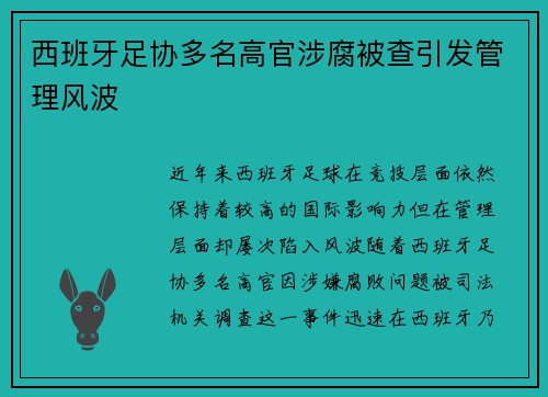 西班牙足协多名高官涉腐被查引发管理风波