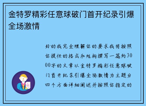 金特罗精彩任意球破门首开纪录引爆全场激情