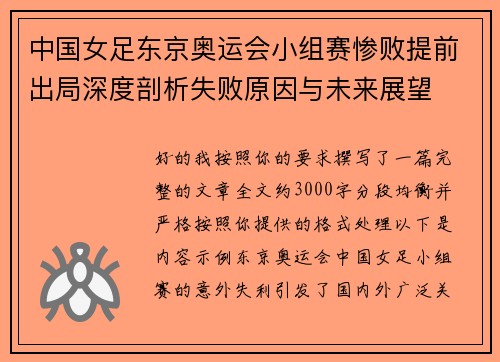 中国女足东京奥运会小组赛惨败提前出局深度剖析失败原因与未来展望